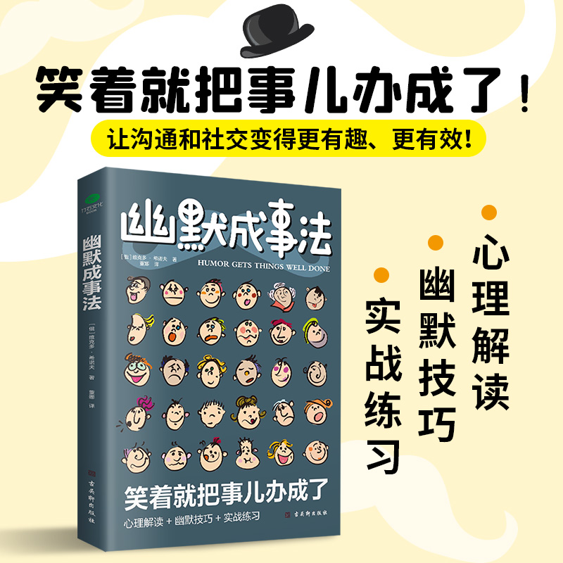 正版幽默成事法让人心服口服的沟通艺术打破沉默和尴尬搭讪和接话实用口才书提升聊天技巧人际交往口才与交际书籍Z 书籍/杂志/报纸 人际沟通 原图主图