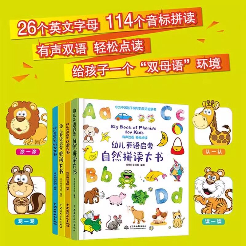 幼儿英语启蒙自然拼读大书
