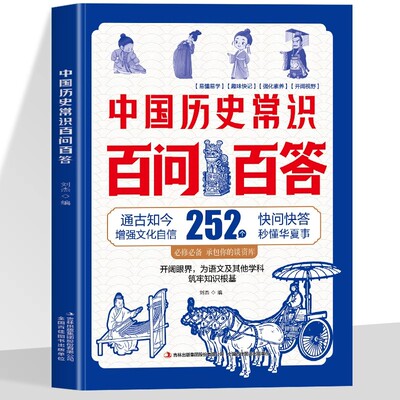 正版中国历史常识 以问答形式为桥梁引领儿童了解历史事件历代帝王科举官制宗法习俗等历史常识读物