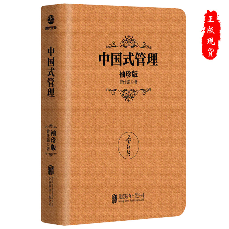 正版现货中国式管理（袖珍版64开）曾仕强中国式管理大作曾仕强的书管理书籍9787559649966