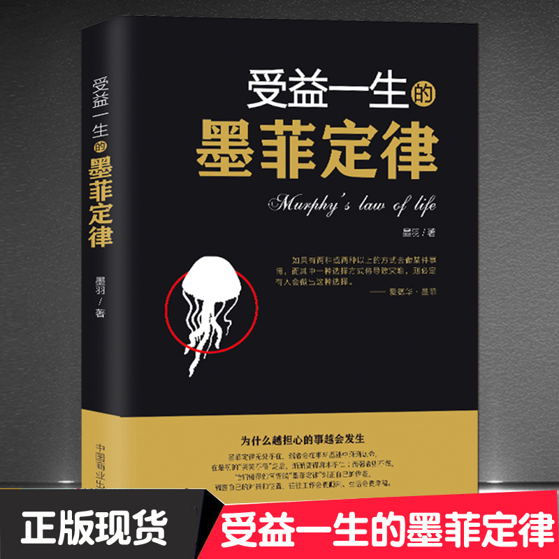 正版受益一生的墨菲定律入门心理学书籍读心术莫非定律启示录职场谈判人际交往成功励志书籍-封面