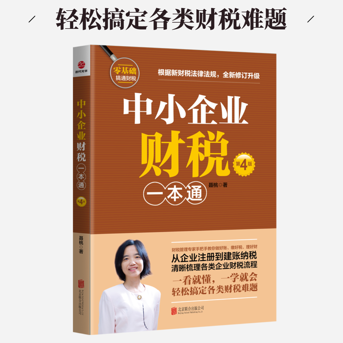 《中小企业财税一本通（第4版）》
