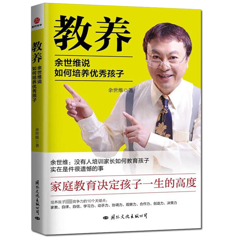 教养余世维说如何培养优秀孩子