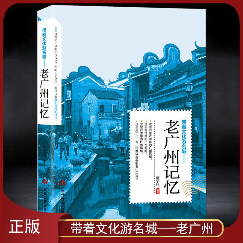 正版老广州记忆带着文化游名城 中国文化旅游小百科全书老广州城市旅游攻略广州历史美食特色导游正版图书 老广州史志书籍