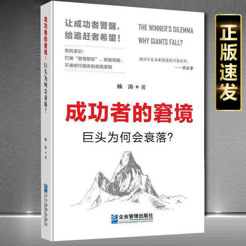 成功者的窘境正版 巨头为何会衰落?杨涛著 企业管理出版社 企业危机意识商业管理书籍