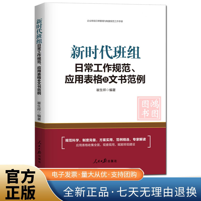 正版新时代班组日常工作规范应用表格及文书范例26年新班组管理书籍企业管理团队建设书