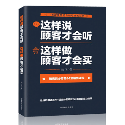 关于销售 这样说顾客才会听这样做顾客才会买 说话之道 的艺术 话术心理学 沟通技巧 营销表达回话的技术如何说销售类营销口才书籍