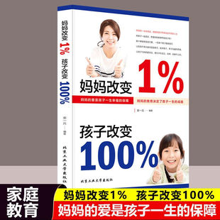 妈妈改变1% 未来教子有方B 语言妈妈情绪决定孩子 孩子改变100%家庭教育好妈妈胜过好老师育儿书籍妈妈情绪管理正面管教父母