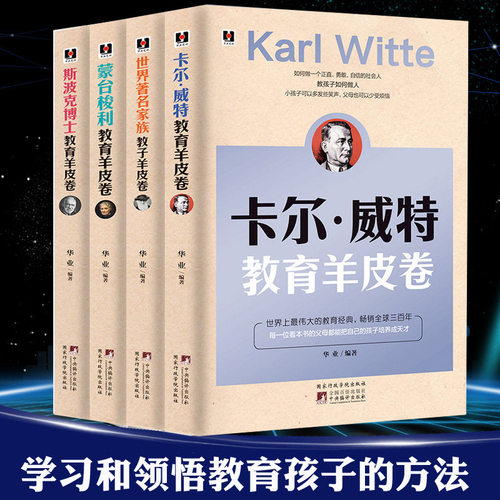 育儿书籍父母4册羊皮卷 卡尔威特蒙台梭利斯波克博士家族育儿书籍怎么说才能听正面管教养育女孩家庭书