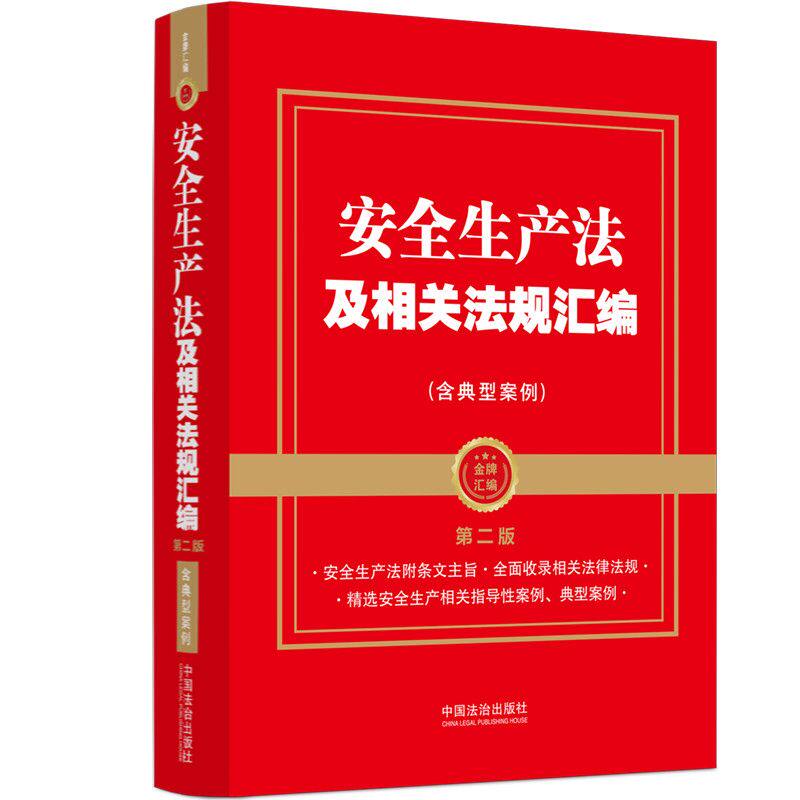 正版安全生产法及相关法规汇编(含典型案例 )掌握安全生产法及相关法律法规知识,及时了解立法动态