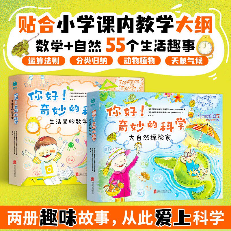 正版 你好！奇妙的科学（套装全二册）：生活里的数学家+大自然探险家