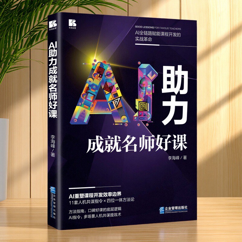 现货正版AI助力成就名师好课 李海峰 著 企业管理出版社书籍9787516433317