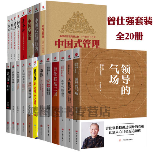 曾仕强书全套20册中 式管理行领导的气场