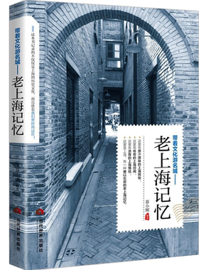 老上海记忆正版上海城市游记名城古迹人文城市风光 带着文化游名城景点景区介绍国内旅游指南书籍游遍中国自助游地图册