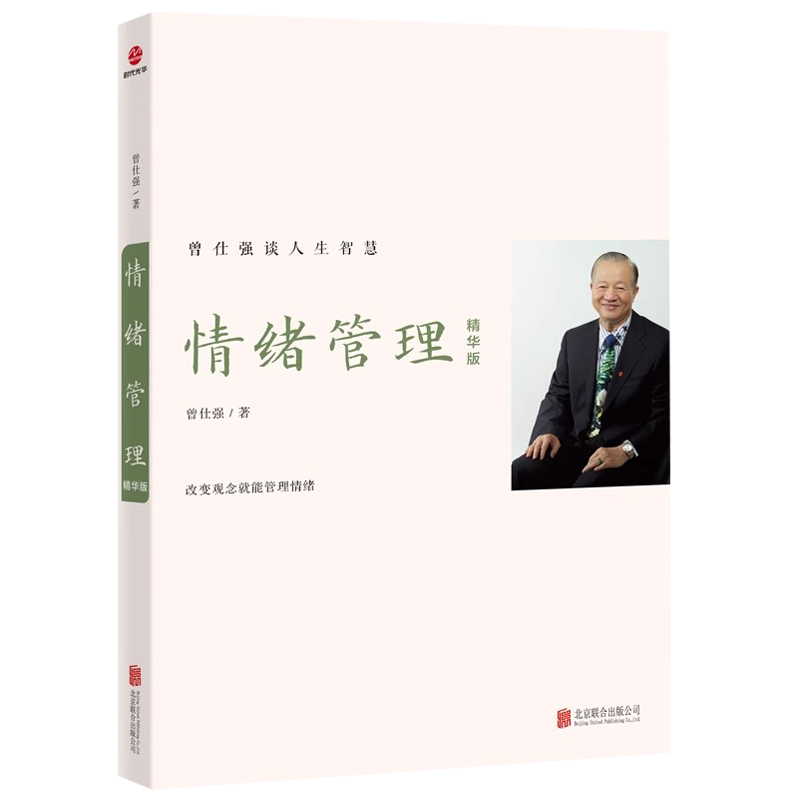 情绪管理 精华版 曾仕强 著 改变观念就能管理情绪 曾仕强谈人生智慧 解读情绪的奥秘 学会处理自己的情绪 全新正版图书籍