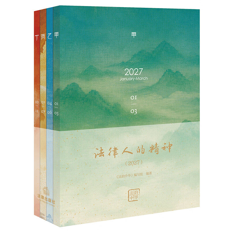 法律人的精神(2027)日历+手账日程本正版书籍 法律知识台历 法律典故 法治文物图片《法韵中华》编写组