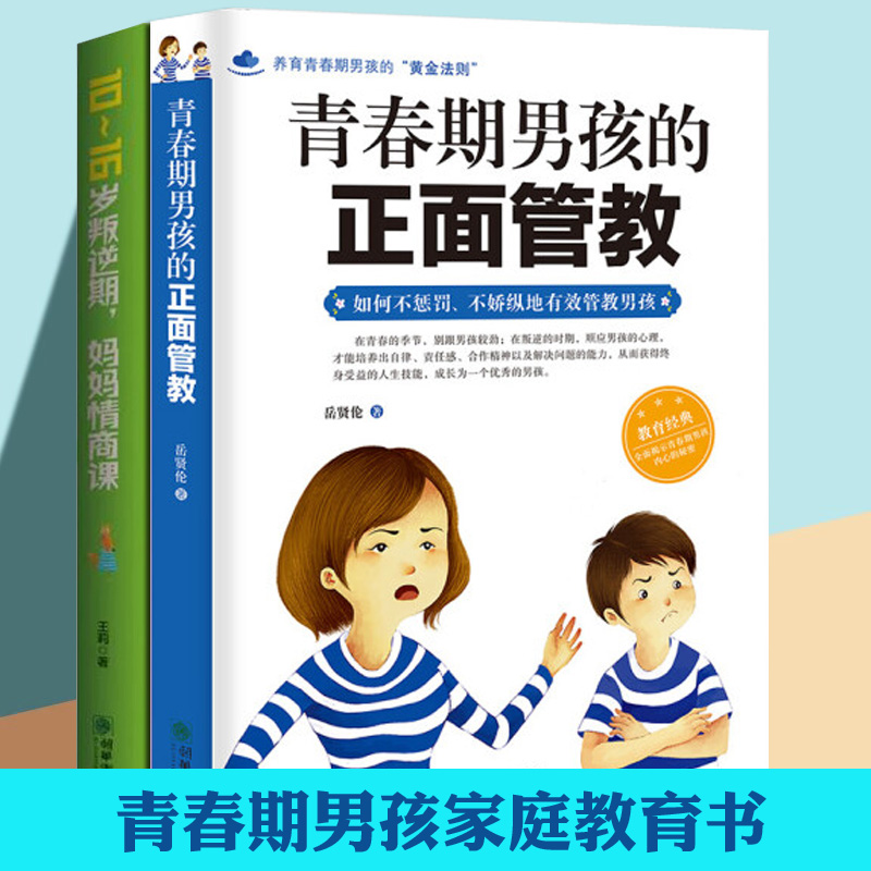 青春期男孩正面管教叛逆期妈情商