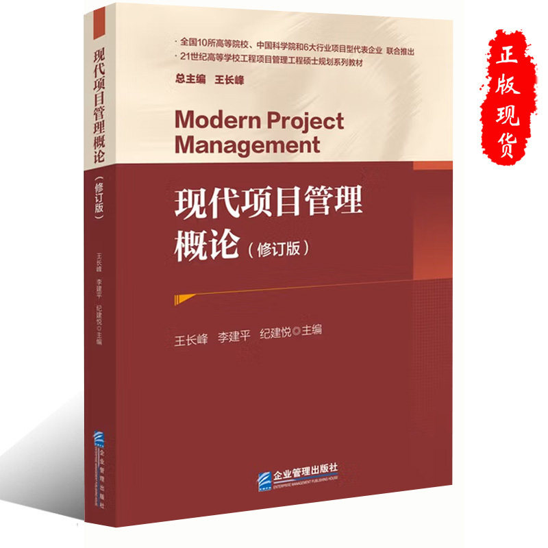 现货正版现代项目管理概论(修订版) 王长峰 李建平 纪建悦企业管理出版社9787516432648