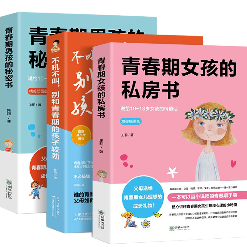 正版3册青春期女孩的私房书+青春期男孩的秘密书+不吼不叫别和青春期的孩子较劲为青春期男女量身定制的成长礼物家庭教育青春书记
