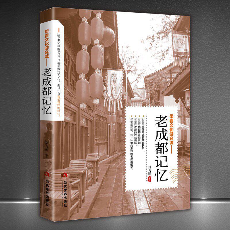老成都记忆正版介绍成都的书旅游手册名城古迹人文奇趣历史带着文化游名城景点景区介绍国内旅游指南书籍游遍中国自助游地图册