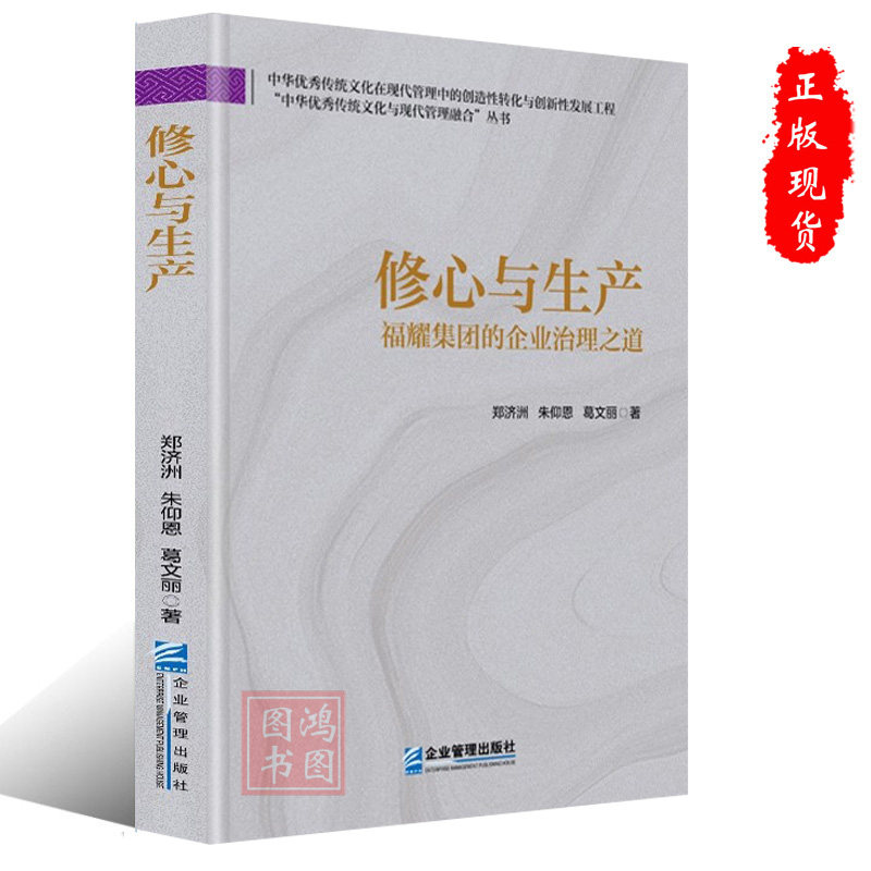 现货正版修心与生产:福耀集团的企业治理之道 郑济洲 朱仰恩 葛文丽 企业管理出版社 9787516432617
