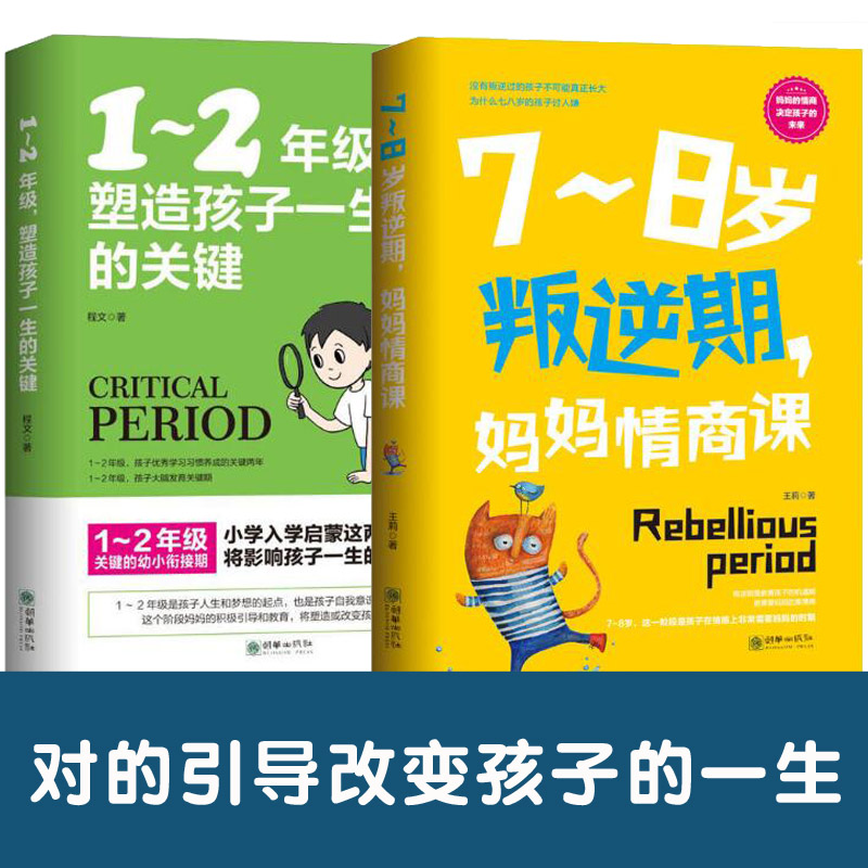 家庭辅导书2册1-2年级塑造孩子一生的关键+7-8岁叛逆期妈妈情商课 育儿书籍父母 培养孩子的教育书爱上学习热锅上的家庭 亲子早教