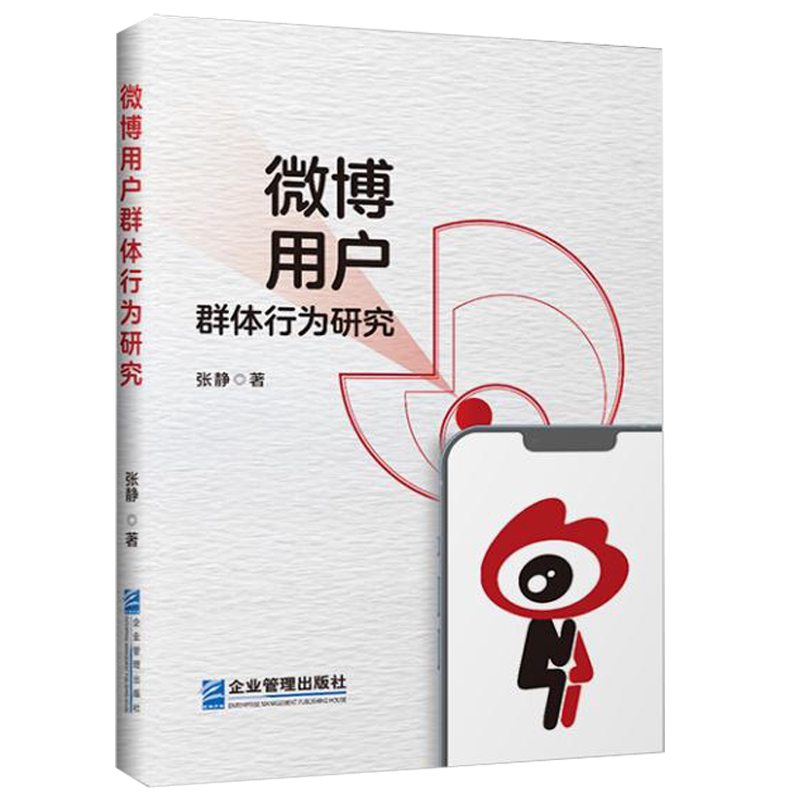 微博用户群体行为研究张静