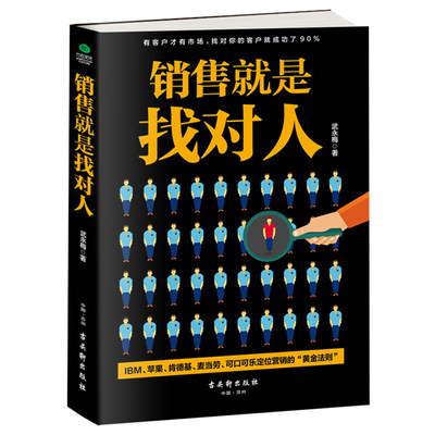 销售就是找对人 案例分析条理清晰 销售书籍营销口才技巧有实际的指导意义在细分市场中找到目标客户的营销指导性读物