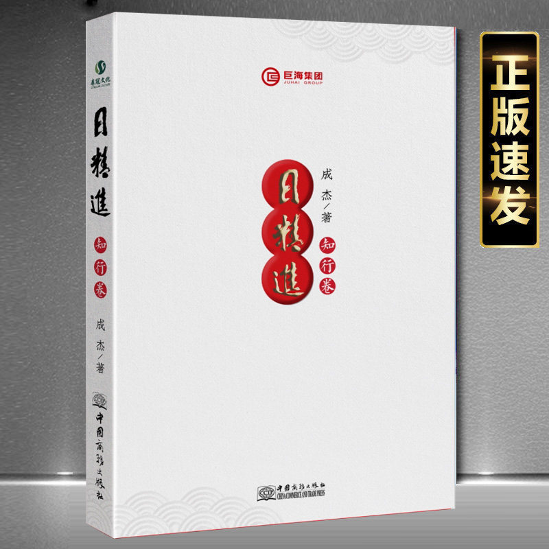 现货日精进知行卷正版成杰著巨海团队队对个人演讲能力修行处事为人的