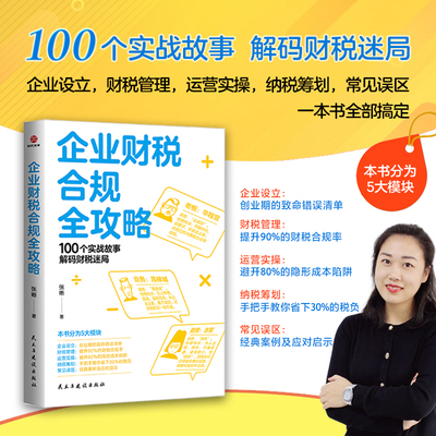 正版企业财税合规全攻略 张晰姐财务说 老板创业者100个实战故事解码财税迷局企业设立财税管理运营实操纳税筹划常见误区全部搞定