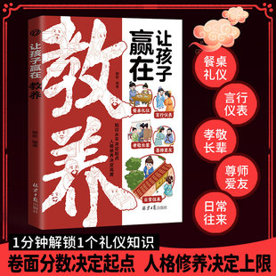 让孩子赢在教养正版教会孩子知礼数有分寸懂人情更受欢迎 穷养富养不如有教养 亲子共读礼仪学习指南 家庭教育小学生课外阅读书籍
