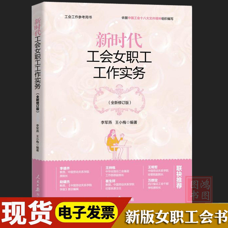 正版新时代工会女职工工作实务新版本工会书籍依据中国工会十八文化精神组织编写9787511580054人民日报出版社