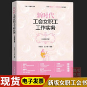 社 本工会书籍依据中国工会十八文化精神组织编写9787511580054人民日报出版 正版 新时代工会女职工工作实务新版