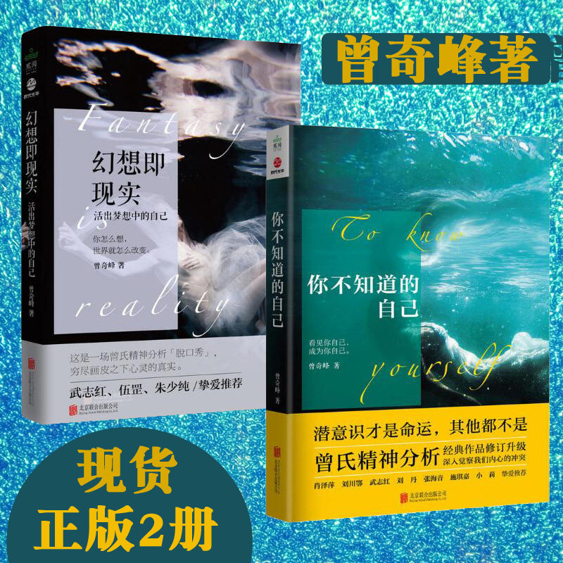 你不知道的自己 幻想即现实曾奇峰书籍正版 心理书 曾氏精神分 析书籍 帮助人们领悟自我认识上的局限的心理学读本心理学书籍