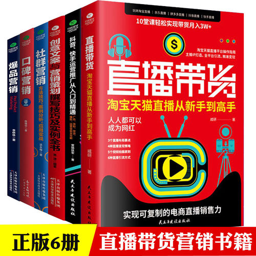直播书籍6本直播带货口碑社群营销抖音快手爆品营销创意文案广告营销电商运营短视频直播互联网品牌自媒体文案营销推广运营类书籍
