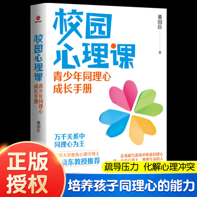 正版校园心理课 青少年同理心校园关系成长手册 董国臣帮助青少年疏导内在压力，化解心理冲突，建立良好的自我关系人际关系书籍