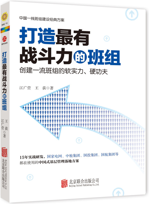 正版 打造最有战斗力的班组 班组培...