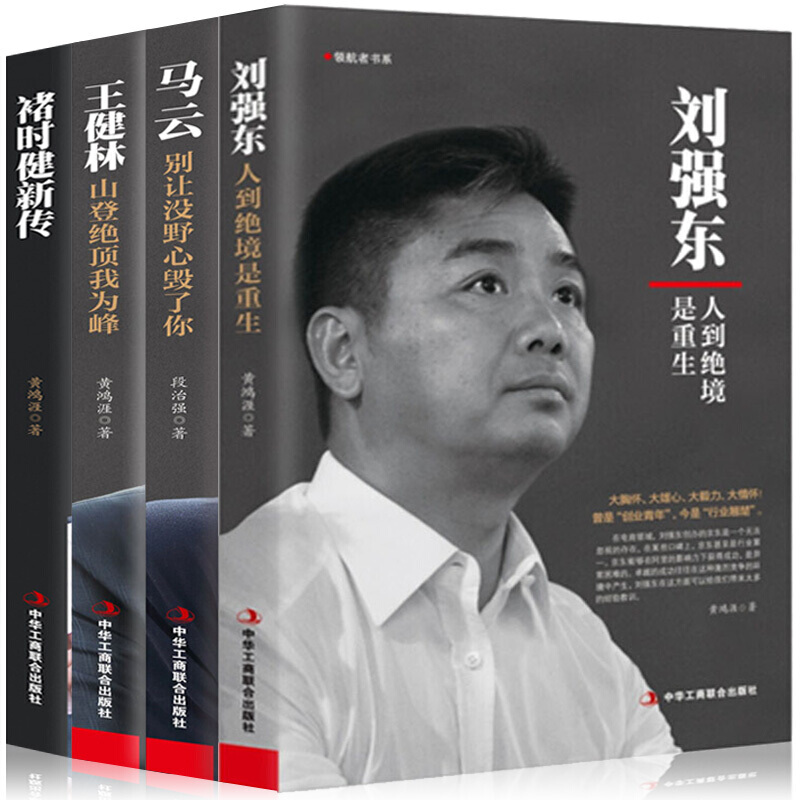 正版4本商界人物传记褚时健自传新传+马云+王健林+刘强东创业史管理书书