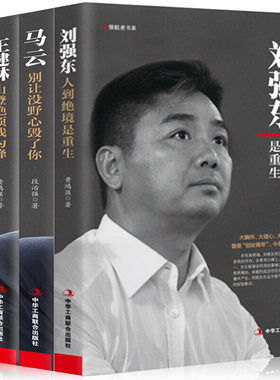 正版4本商界人物传记褚时健自传新传+马云+王健林+刘强东创业史管理书书