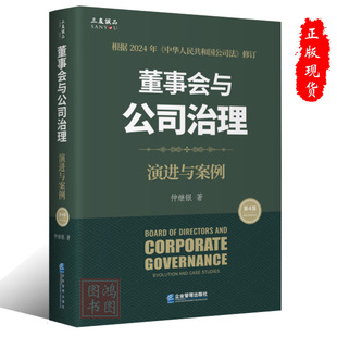 现货正版董事会与公司治理（第四版）：演进与案例 仲继银著9787516431627企业管理出版社