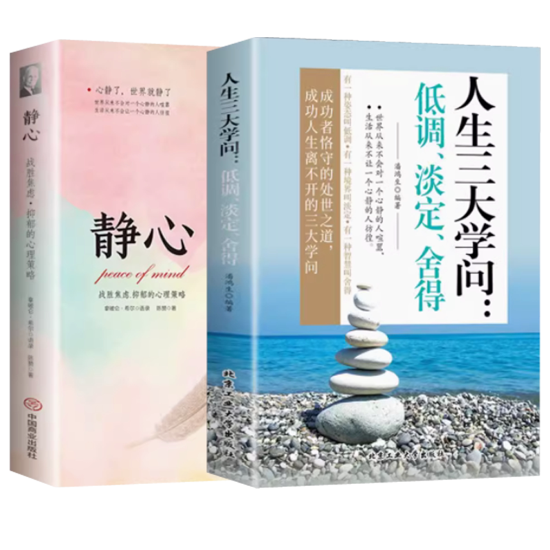 静心书籍人生三大学问必读正版