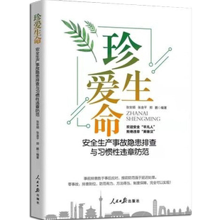 正版珍爱生命 安全生产事故隐患排查与习惯性违章防范企事业职工安全普及教育用书生产安全书籍人民日报出版社 9787511572820