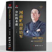 本质 河南矿山崔培军书正版 崔培军自传书 分红 河南省矿山起重机有限公司创始人商界名人传记 中国著名企业家传记名人自传书籍