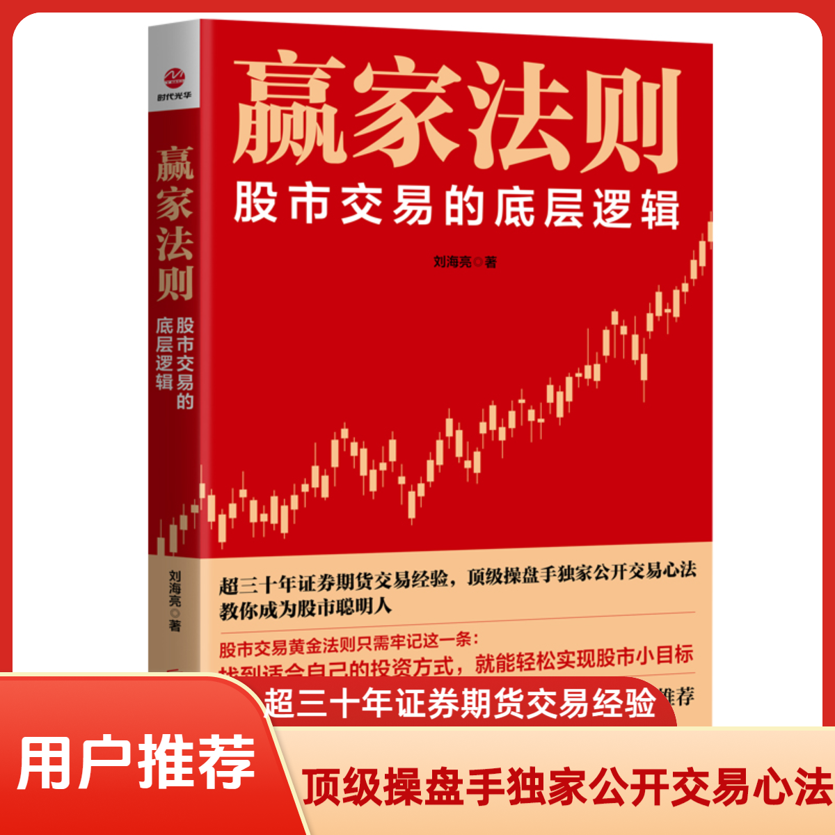 正版 赢家法则 : 股市交易的底层逻辑     顶级操盘手独家公开交易心法