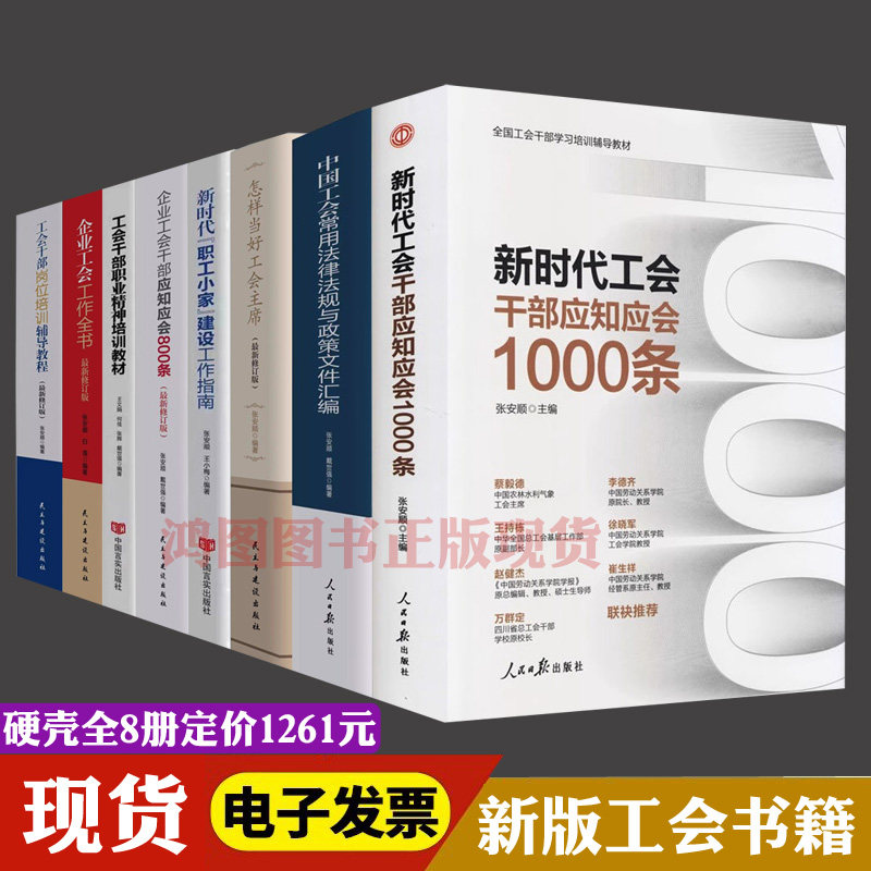 正版全新全国工会参考用书套装新时代工会干部应知应会1000条工会法律法规企业工会工作全书工地主席岗位培训职工建设工会培训教材