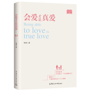正版会爱才是真爱 郑委著家长成长幸福亲子家教家庭教育孩子的方式如何做好父母解决问题孩子的方法去教育孩子书籍中国传媒大学出