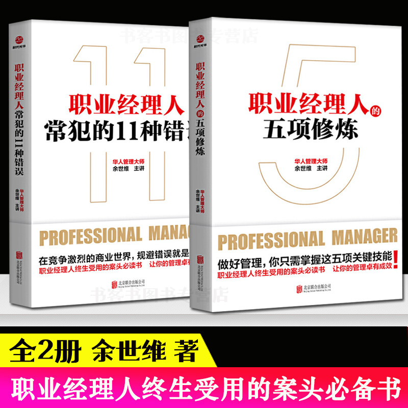 正版2册职业经理人的五项修炼+常犯的11种错误 余世维书籍 职业经理人培训教材书籍企业管理书籍 团队沟通赢在