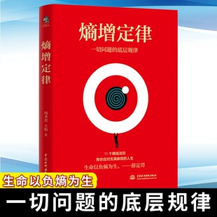 熵增定律 正版插画版 任正非雷军 贝佐斯 巴菲特等大佬推崇的商业逻辑 11个熵减法则 内附精美熵增定律原创插画
