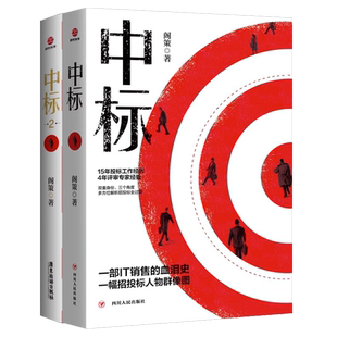 正版套装2册中标+中标2阁策著多方位解析招投标过程的销售商战小说 招投标项目培训投标细节写标书创业书籍