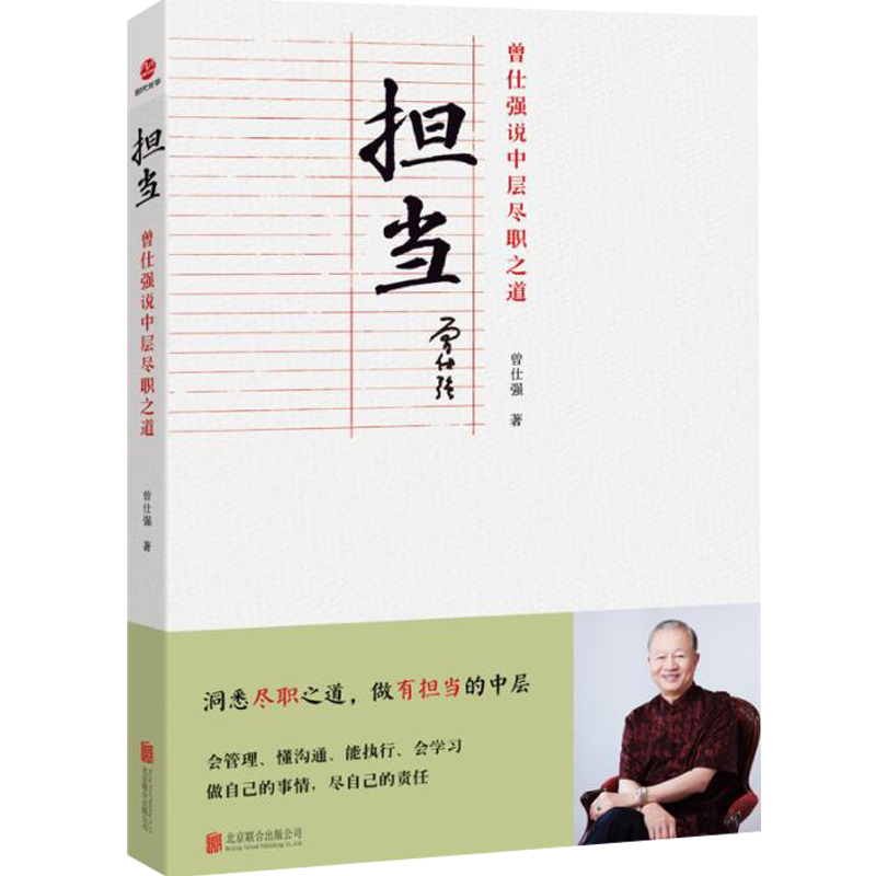 担当曾仕强说中层尽职之道书籍